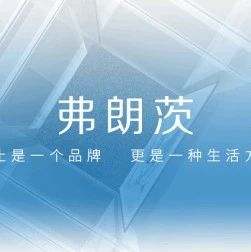 弗朗茨|长春案例，演绎艺术，与生活共生！