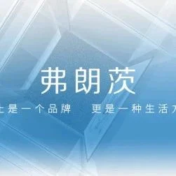 弗朗茨|长春案例，演绎艺术，与生活共生！